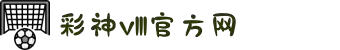 彩神彩票-追求健康,你我一起成长